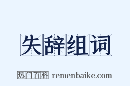 失辞组词是什么意思的图片